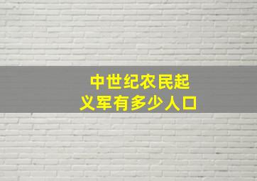 中世纪农民起义军有多少人口