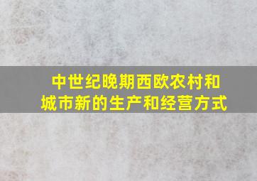 中世纪晚期西欧农村和城市新的生产和经营方式