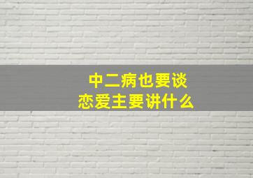 中二病也要谈恋爱主要讲什么