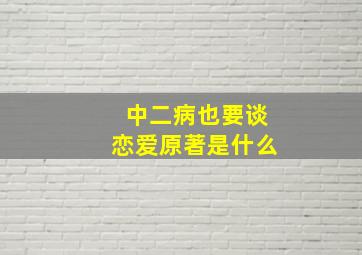 中二病也要谈恋爱原著是什么