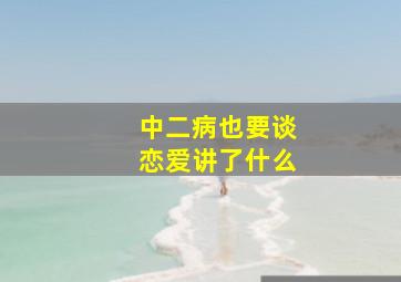 中二病也要谈恋爱讲了什么