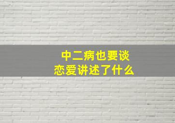 中二病也要谈恋爱讲述了什么