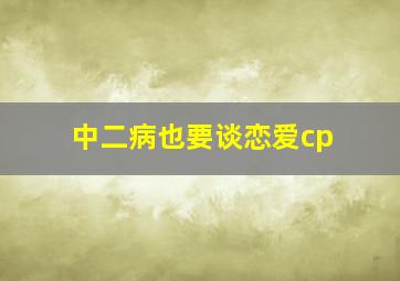 中二病也要谈恋爱cp