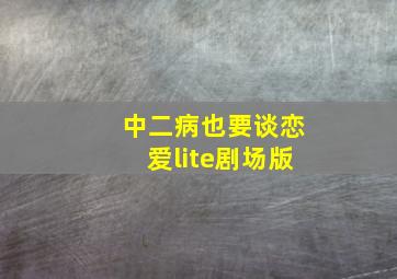 中二病也要谈恋爱lite剧场版