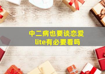 中二病也要谈恋爱lite有必要看吗