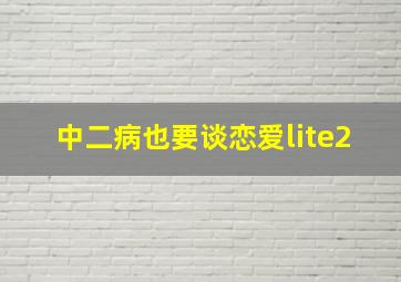 中二病也要谈恋爱lite2