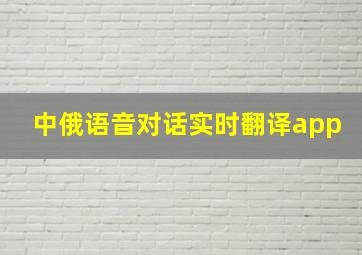 中俄语音对话实时翻译app