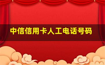 中信信用卡人工电话号码