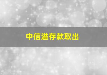 中信溢存款取出