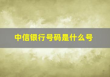 中信银行号码是什么号