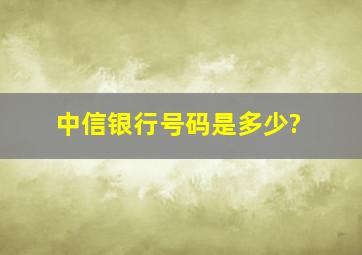 中信银行号码是多少?