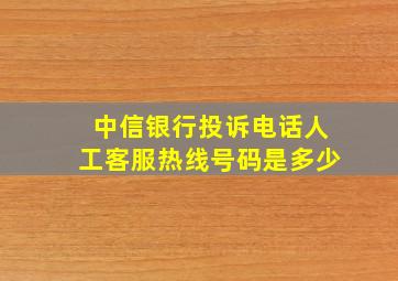 中信银行投诉电话人工客服热线号码是多少