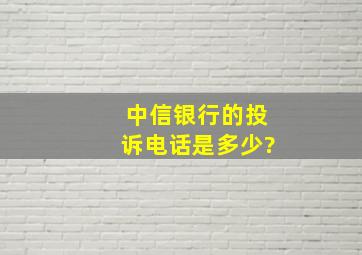 中信银行的投诉电话是多少?