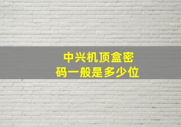 中兴机顶盒密码一般是多少位