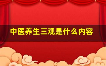 中医养生三观是什么内容