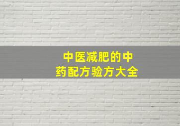 中医减肥的中药配方验方大全