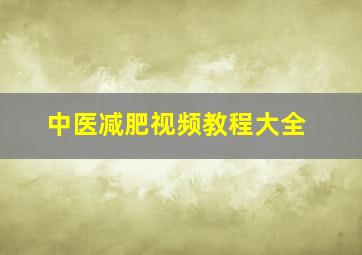 中医减肥视频教程大全