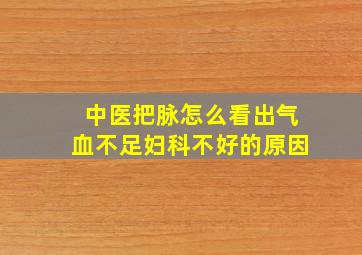 中医把脉怎么看出气血不足妇科不好的原因