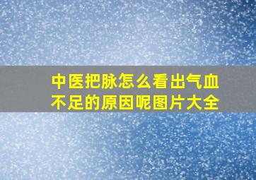 中医把脉怎么看出气血不足的原因呢图片大全