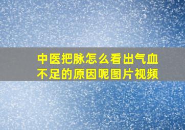 中医把脉怎么看出气血不足的原因呢图片视频