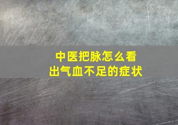 中医把脉怎么看出气血不足的症状