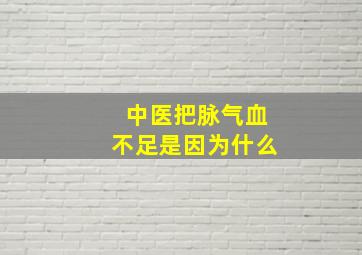 中医把脉气血不足是因为什么