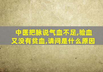 中医把脉说气血不足,验血又没有贫血,请问是什么原因