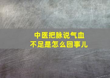 中医把脉说气血不足是怎么回事儿