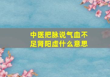 中医把脉说气血不足肾阳虚什么意思