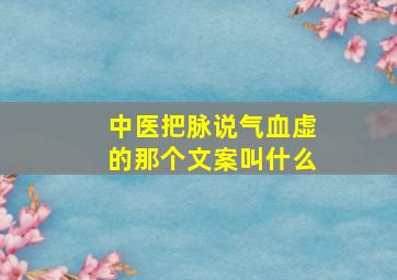 中医把脉说气血虚的那个文案叫什么