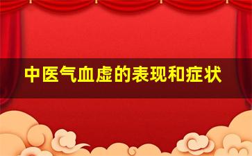 中医气血虚的表现和症状