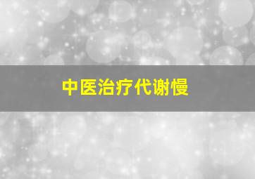 中医治疗代谢慢