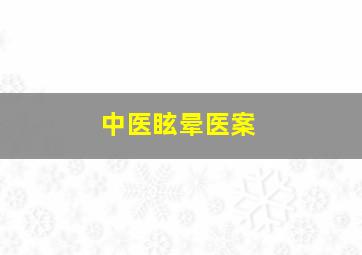 中医眩晕医案