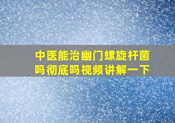 中医能治幽门螺旋杆菌吗彻底吗视频讲解一下