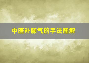 中医补肺气的手法图解