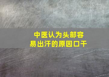 中医认为头部容易出汗的原因口干