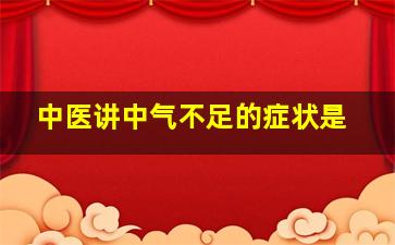 中医讲中气不足的症状是