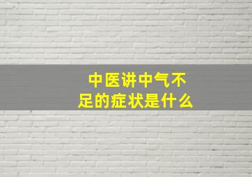 中医讲中气不足的症状是什么