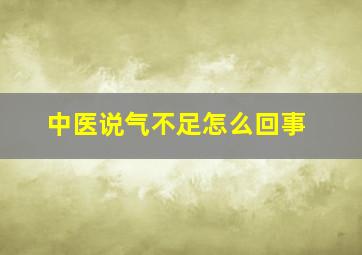 中医说气不足怎么回事