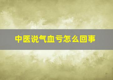 中医说气血亏怎么回事