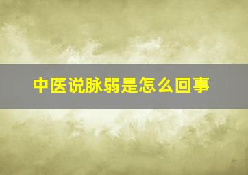 中医说脉弱是怎么回事