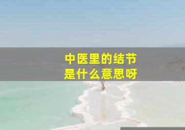 中医里的结节是什么意思呀