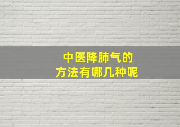 中医降肺气的方法有哪几种呢