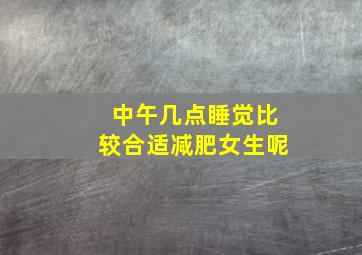 中午几点睡觉比较合适减肥女生呢