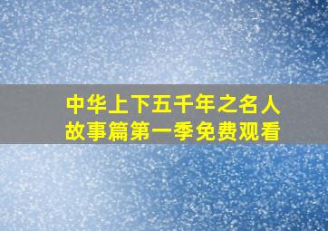 中华上下五千年之名人故事篇第一季免费观看