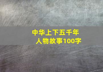 中华上下五千年人物故事100字