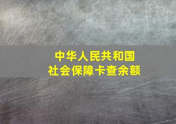 中华人民共和国社会保障卡查余额