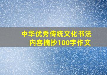 中华优秀传统文化书法内容摘抄100字作文