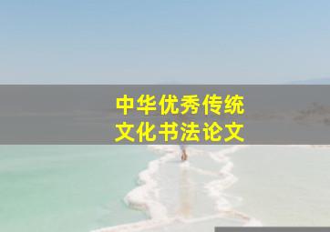 中华优秀传统文化书法论文