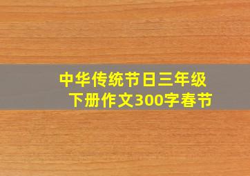 中华传统节日三年级下册作文300字春节